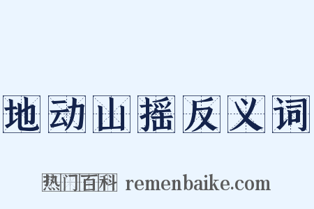 地动山摇反义词是什么意思的图片